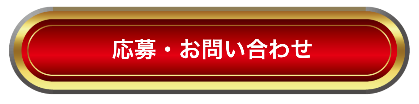 応募・お問い合わせ