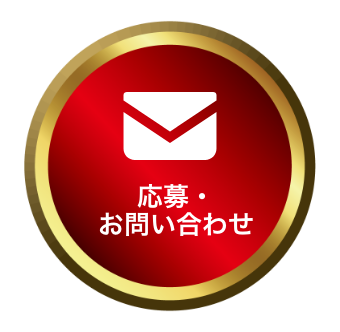 応募・お問い合わせ